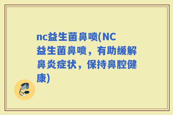 nc益生菌鼻喷(NC益生菌鼻喷，有助缓解症状，保持鼻腔健康)