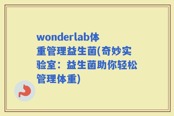 wonderlab体重管理益生菌(奇妙实验室：益生菌助你轻松管理体重)