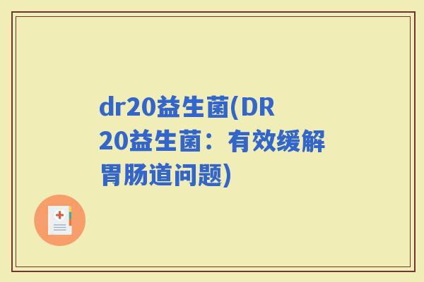 dr20益生菌(DR20益生菌：有效缓解道问题)