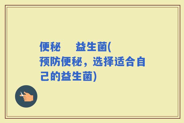     益生菌(，选择适合自己的益生菌)