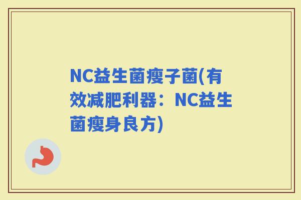 NC益生菌瘦子菌(有效利器：NC益生菌瘦身良方)