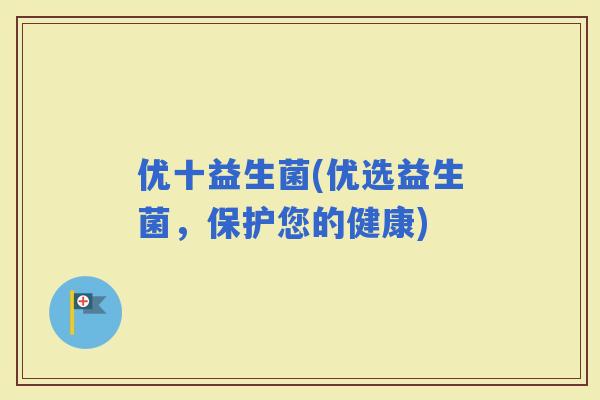优十益生菌(优选益生菌，保护您的健康)