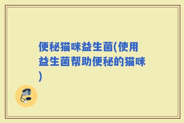 猫咪益生菌(使用益生菌帮助的猫咪)