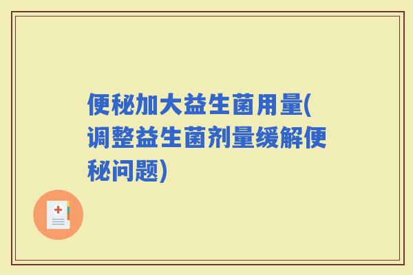 加大益生菌用量(调整益生菌剂量缓解问题)