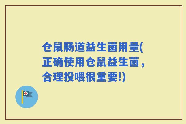 仓鼠肠道益生菌用量(正确使用仓鼠益生菌，合理投喂很重要!)