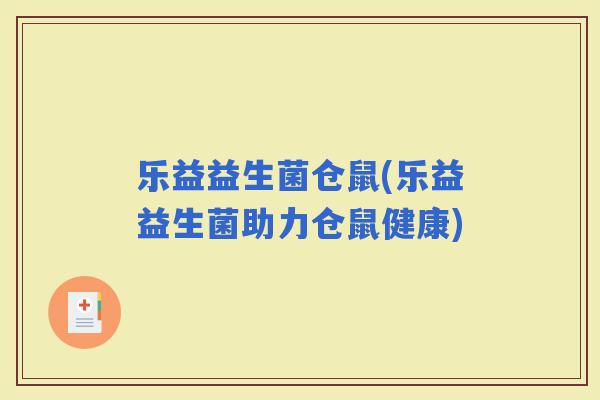 乐益益生菌仓鼠(乐益益生菌助力仓鼠健康)