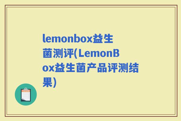 lemonbox益生菌测评(LemonBox益生菌产品评测结果)