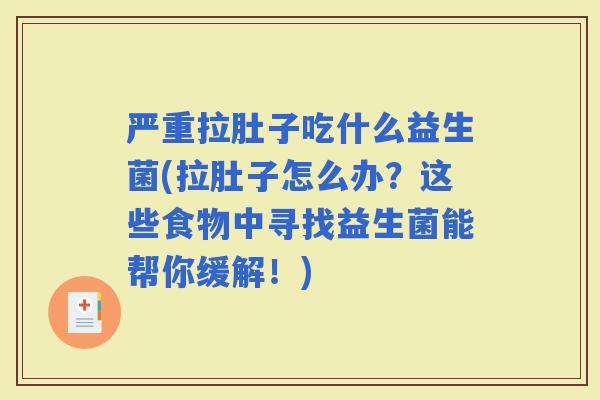 严重拉肚子吃什么益生菌(拉肚子怎么办？这些食物中寻找益生菌能帮你缓解！)