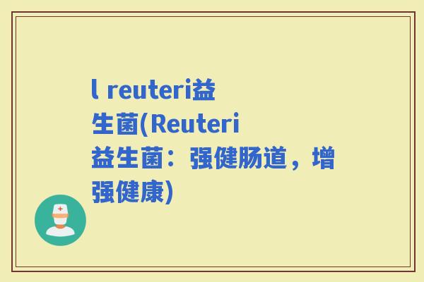 l reuteri益生菌(Reuteri益生菌：强健肠道，增强健康)
