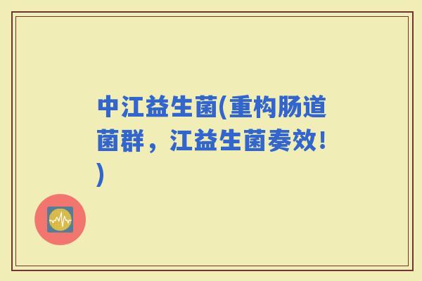 中江益生菌(重构肠道菌群，江益生菌奏效！)