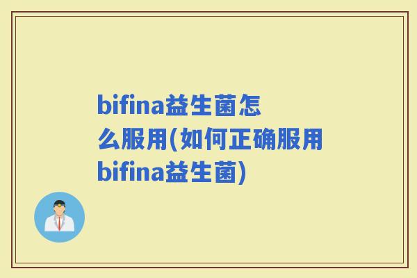 bifina益生菌怎么服用(如何正确服用bifina益生菌)