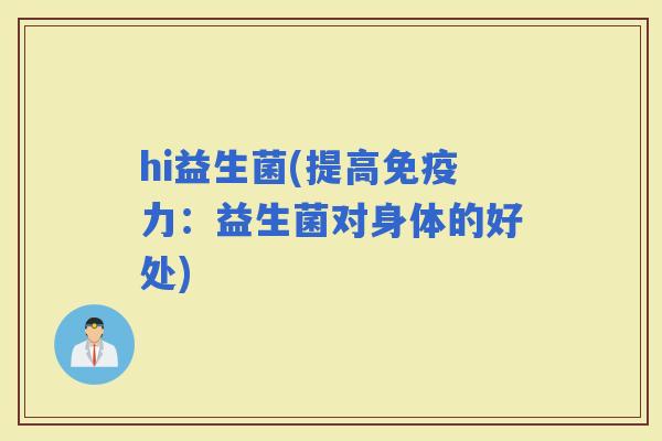 hi益生菌(提高力：益生菌对身体的好处)