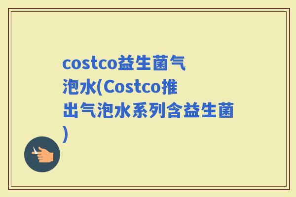 costco益生菌气泡水(Costco推出气泡水系列含益生菌)