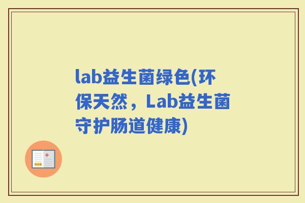 lab益生菌绿色(环保天然，Lab益生菌守护肠道健康)