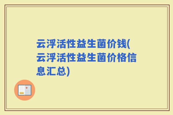 云浮活性益生菌价钱(云浮活性益生菌价格信息汇总)
