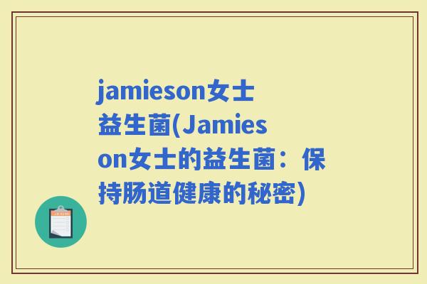 jamieson女士益生菌(Jamieson女士的益生菌：保持肠道健康的秘密)