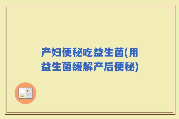 产妇吃益生菌(用益生菌缓解产后)