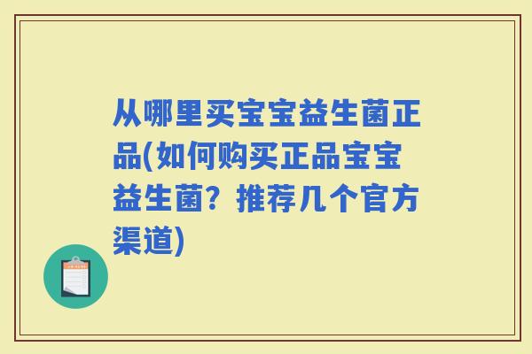 从哪里买宝宝益生菌正品(如何购买正品宝宝益生菌？推荐几个官方渠道)