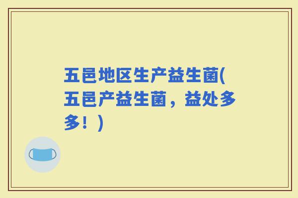 五邑地区生产益生菌(五邑产益生菌，益处多多！)