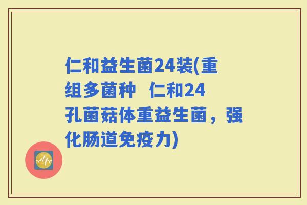 仁和益生菌24装(重组多菌种  仁和24孔菌菇体重益生菌，强化肠道力)
