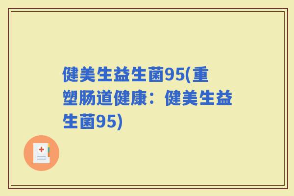 健美生益生菌95(重塑肠道健康：健美生益生菌95)
