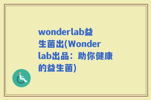 wonderlab益生菌出(Wonderlab出品：助你健康的益生菌)