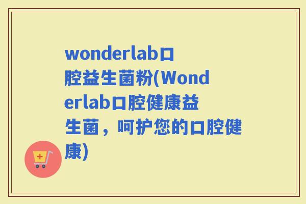 wonderlab口腔益生菌粉(Wonderlab口腔健康益生菌，呵护您的口腔健康)
