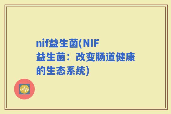 nif益生菌(NIF益生菌：改变肠道健康的生态系统)