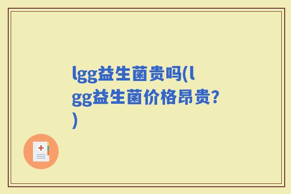 lgg益生菌贵吗(lgg益生菌价格昂贵？)
