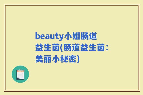 beauty小姐肠道益生菌(肠道益生菌：美丽小秘密)