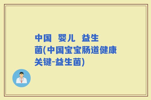 中国  婴儿  益生菌(中国宝宝肠道健康关键-益生菌)