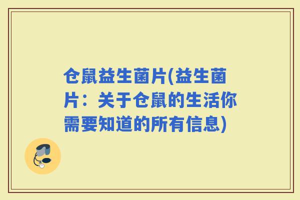 仓鼠益生菌片(益生菌片：关于仓鼠的生活你需要知道的所有信息)