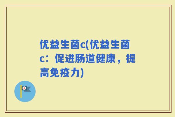 优益生菌c(优益生菌c：促进肠道健康，提高力)