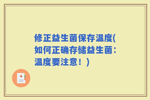 修正益生菌保存温度(如何正确存储益生菌：温度要注意！)