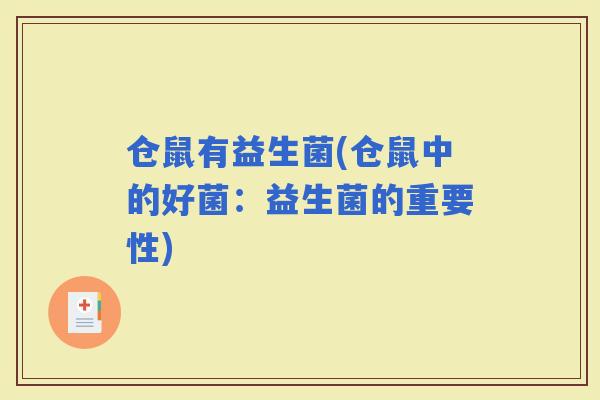 仓鼠有益生菌(仓鼠中的好菌：益生菌的重要性)