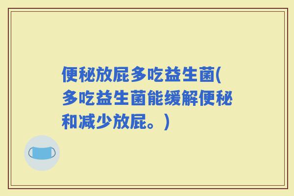 放屁多吃益生菌(多吃益生菌能缓解和减少放屁。)