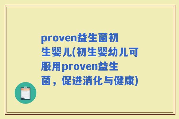 proven益生菌初生婴儿(初生婴幼儿可服用proven益生菌，促进消化与健康)