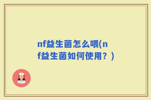 nf益生菌怎么喂(nf益生菌如何使用？)