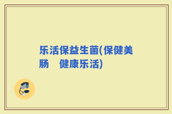 乐活保益生菌(保健美肠　健康乐活)