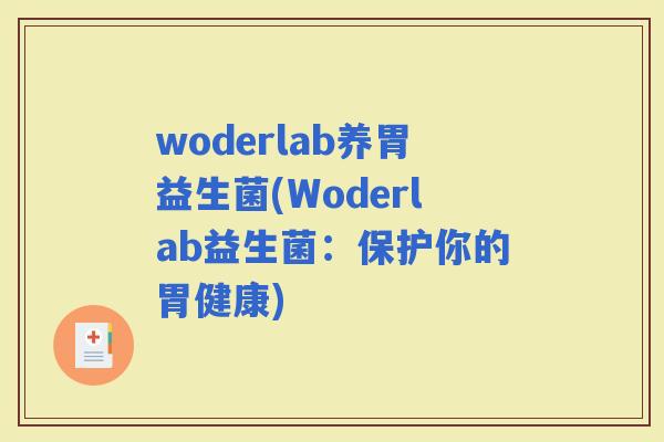 woderlab养胃益生菌(Woderlab益生菌：保护你的胃健康)