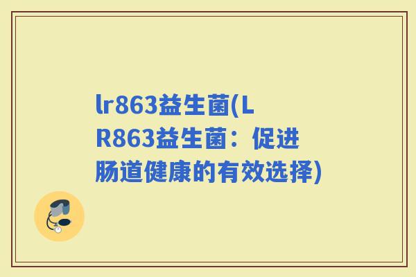 lr863益生菌(LR863益生菌：促进肠道健康的有效选择)