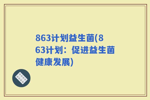 863计划益生菌(863计划：促进益生菌健康发展)