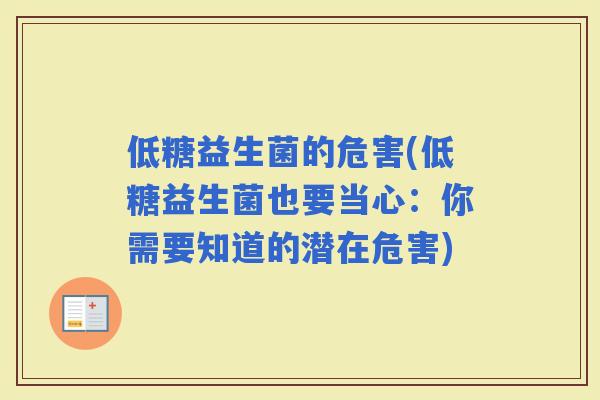 低糖益生菌的危害(低糖益生菌也要当心：你需要知道的潜在危害)