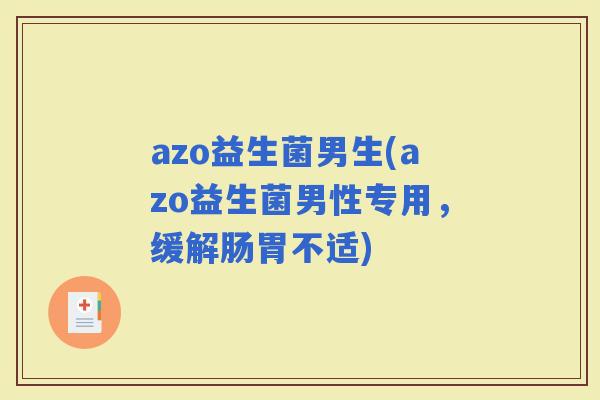 azo益生菌男生(azo益生菌男性专用，缓解肠胃不适)