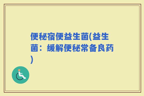宿便益生菌(益生菌：缓解常备良药)