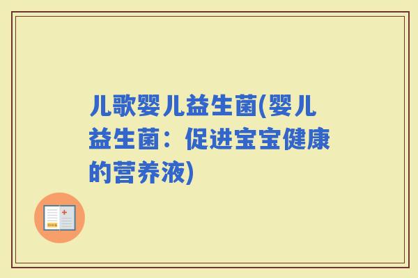 儿歌婴儿益生菌(婴儿益生菌：促进宝宝健康的营养液)