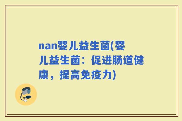 nan婴儿益生菌(婴儿益生菌：促进肠道健康，提高力)
