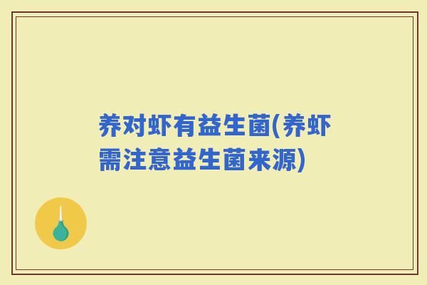 养对虾有益生菌(养虾需注意益生菌来源)
