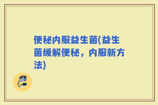 内服益生菌(益生菌缓解，内服新方法)