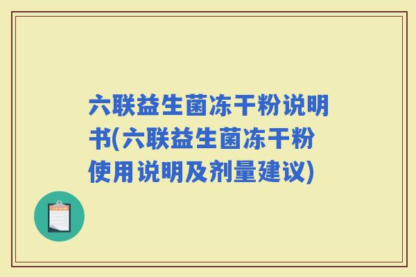 六联益生菌冻干粉说明书(六联益生菌冻干粉使用说明及剂量建议)